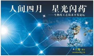 人間四月，星光閃“藥” 生物藥工藝技術開發論壇與您相約