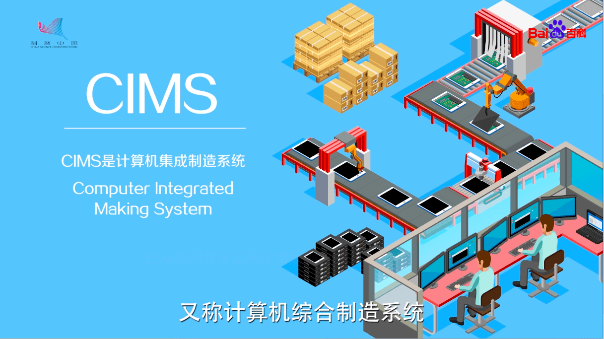 計(jì)算機(jī)集成制造系統(tǒng)（CIMS）及其關(guān)聯(lián)的先進(jìn)制造模式