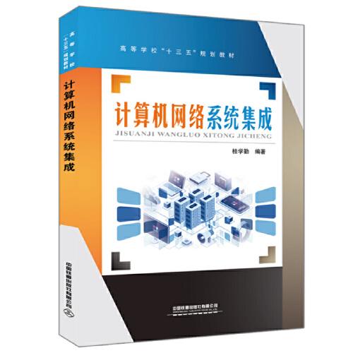 計(jì)算機(jī)網(wǎng)絡(luò)系統(tǒng)集成在高等學(xué)校“十三五”規(guī)劃教材中的定位與實(shí)踐路徑探析