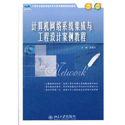 計(jì)算機(jī)網(wǎng)絡(luò)系統(tǒng)集成與工程設(shè)計(jì)案例 以某高校智能校園網(wǎng)絡(luò)為例